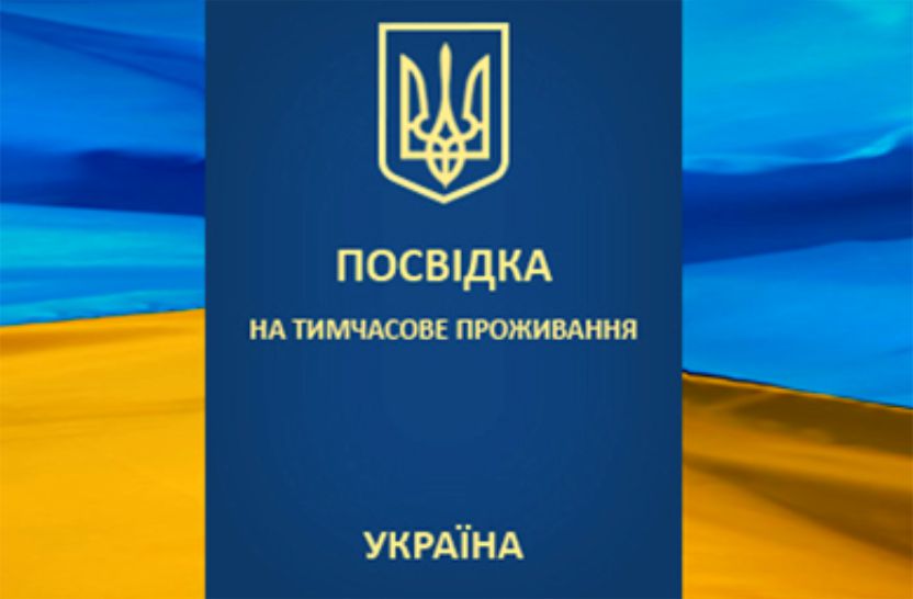 Temporary residence permit, временный вид на жительство, посвидка на временное проживание